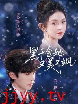 黑千金她又美又飒