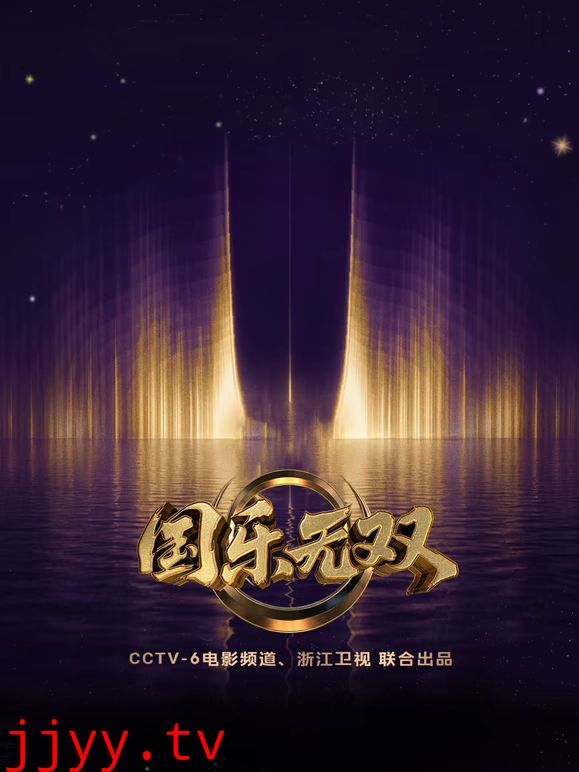 国乐无双