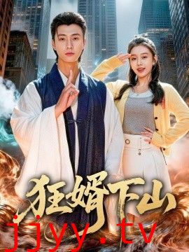 狂婿下山