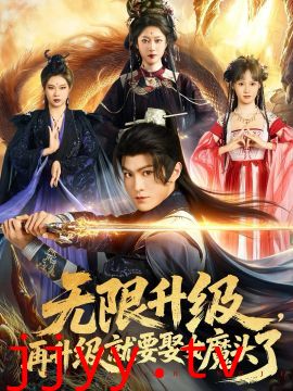 无限升级，再升级就要娶女魔头了