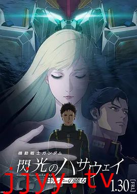 机动战士高达，闪光的哈萨维喀耳刻的魔女