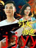 灯火归途
