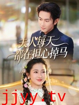 夫人每天都在担心掉马