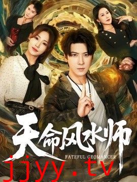 天命风水师