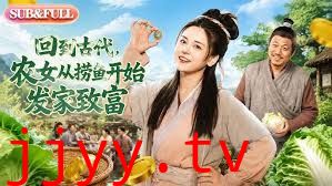 回到古代，农女从捞鱼开始发家致富