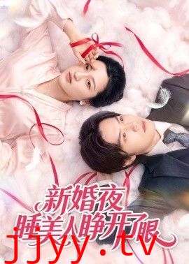 新婚夜睡美人睁开了眼