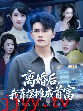 离婚后，我靠摆摊成首富