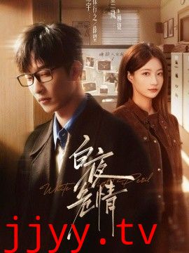 白夜危情