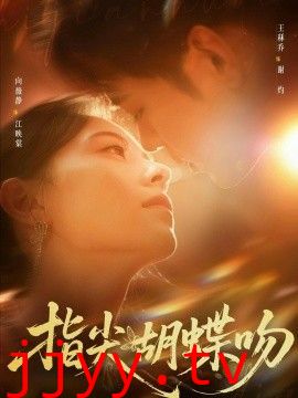 指尖胡蝶吻