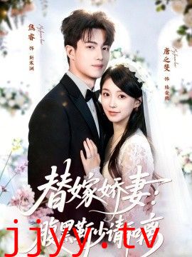 替嫁娇妻：腹黑靳少请和离