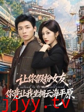 让你假扮女友，你竟让我坐拥云海平原