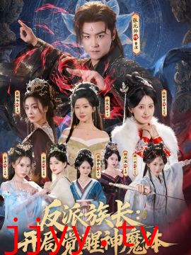 反派族长：开局觉醒神魔体