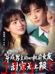 穿成男主的心机前女友甜宠无上限