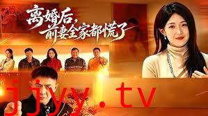 离婚后，前妻全家都慌了