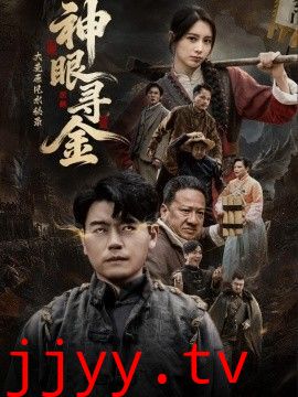 大荒原风水秘录：神眼寻金
