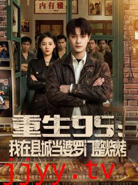 重生95：我在县城当婆罗门整烧烤