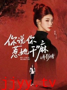 你说你惹她干嘛之乔影传