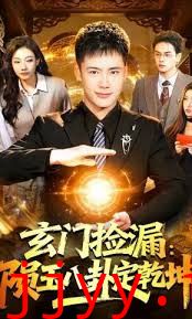 玄门捡漏：陨玉八卦定乾坤