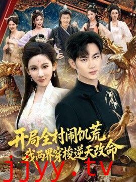 开局全村闹饥荒，我两界穿梭逆天改命