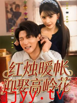 红烛暖帐，迎娶高岭花