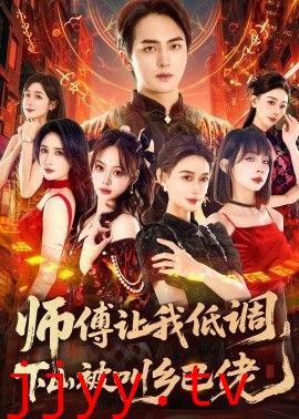 师父让我低调，下山被叫乡巴佬