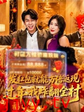 发红包就能万倍返现，过年我炸翻全村