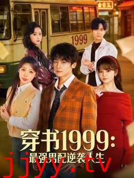 穿书1999：最强男配逆袭人生