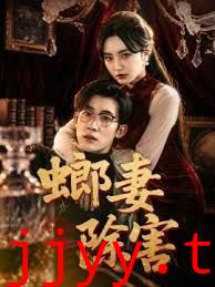 螂妻除害