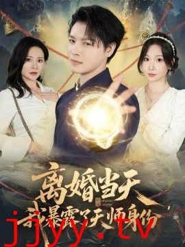 离婚当天，我暴露了天师身份
