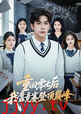 重回零七后，我靠竞赛登顶巅峰