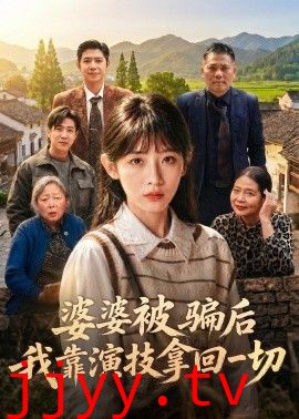 婆婆被骗后，我靠演技拿回一切