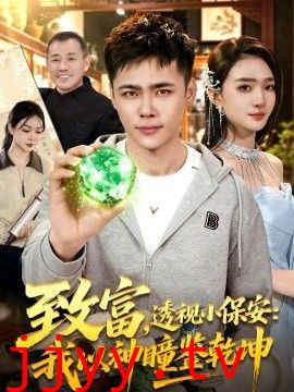 致富，透视小保安：我以神瞳鉴乾坤