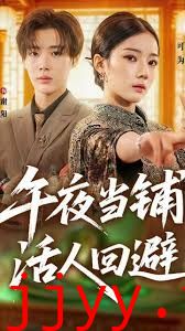 午夜当铺，活人回避