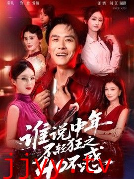 谁说中年不轻狂之40不惑