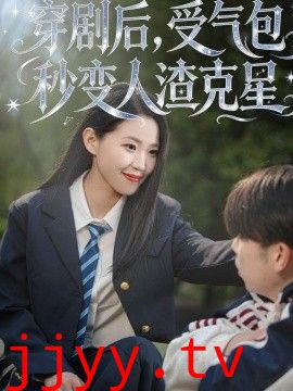 穿剧后，受气包秒变人渣克星