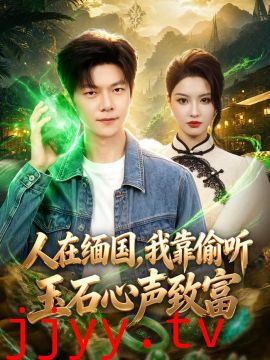 人在缅国，我靠偷听玉石心声致富