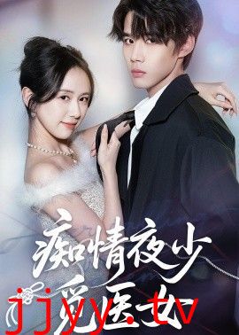 痴情夜少觅医女