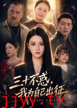 三十不惑，我为自己出征