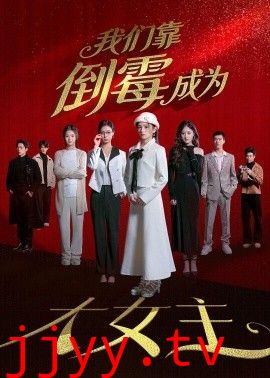 我们靠倒霉成为大女主
