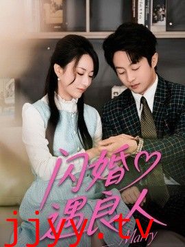 闪婚遇良人