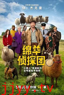 绵羊侦探团