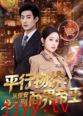 平行物价：从保安到商界帝王