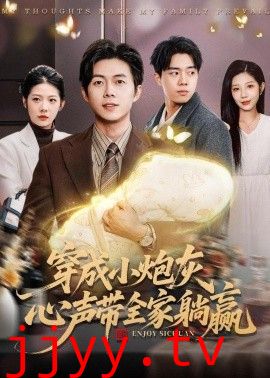 穿成小炮灰，心声带全家躺赢