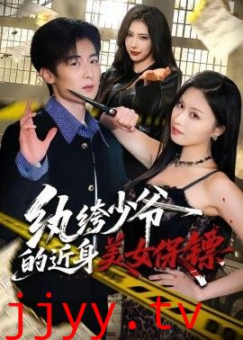 纨绔少爷的近身美女保镖