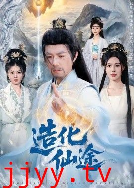 造化仙途