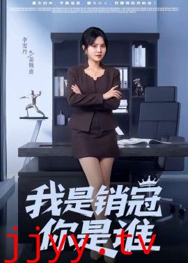 我是销冠你是谁