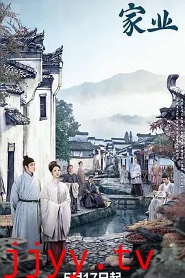 家业