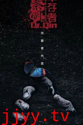 法医秦明之幸存者