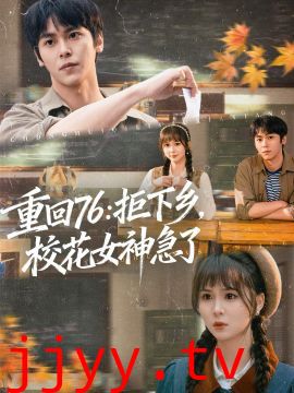 重回76：拒下乡，校花女神急了