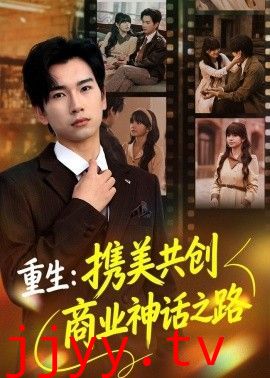 重生：携美共创商业神话之路